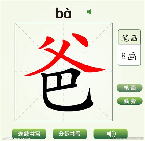 爸 字|爸《汉字字源》